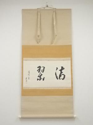 蜂谷宗由筆　「滴翠」横物　肉筆紙本掛軸（保護箱）